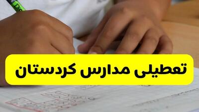 آیا مدارس کردستان فردا سه‌شنبه ۱۸ آذر ۱۴۰۴ تعطیل است؟ | تعطیلی مدارس سنندج سه شنبه