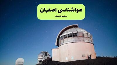 پیش بینی وضعیت آب و هوا اصفهان فردا سه شنبه ۱۸ آذر ۱۴۰۴ + هواشناسی اصفهان سه شنبه