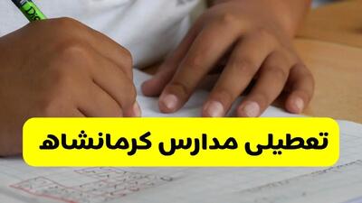 آیا مدارس کرمانشاه فردا سه شنبه ۱۸ آذر ۱۴۰۴ تعطیل است؟ | تعطیلی مدارس کرمانشاه سه شنبه