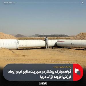  فولاد مبارکه پیشتاز در مدیریت منابع آب و ایجاد ارزش افزوده از آب دریا