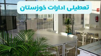 آیا ادارات خوزستان فردا سه شنبه ۱۸ آذر ۱۴۰۴ تعطیل است؟ | تعطیلی ادارات اهواز سه شنبه