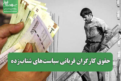  حقوق کارگران قربانی سیاست‌های شتاب‌زده