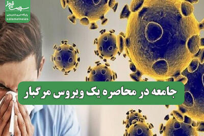 جامعه در محاصره یک ویروس مرگبار