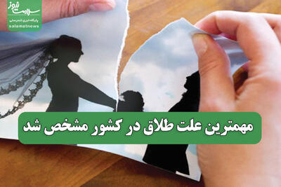  مهمترین علت طلاق در کشور مشخص شد