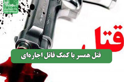  قتل همسر با کمک قاتل اجاره‌ای
