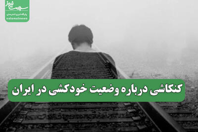  کنکاشی درباره وضعیت خودکشی در ایران