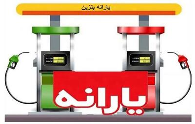 آغاز ثبت‌نام سهمیه یارانه‌ای جدید بنزین از این تاریخ