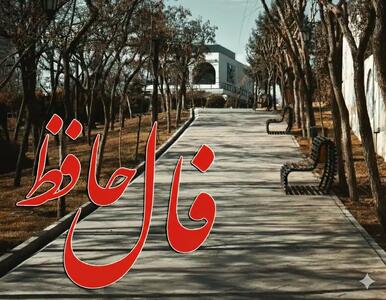  فال حافظ روزانه سه شنبه ۱۸ آذر ؛ اکنون زمان گشایش گره از کارهای بسته فرا رسیده شاد باش و راحت زندگی کن