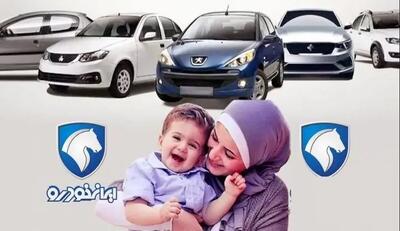 آغاز فروش فوری ایران خودرو ویژه مادران ؛ بدون قرعه کشی و تحویل۳۰ روزه + لینک