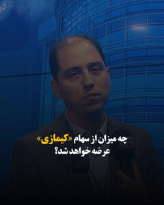  چه میزان از سهام «کیمازی» عرضه خواهد شد؟