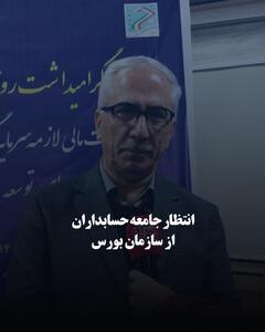  انتظار جامعه حسابداران از سازمان بورس