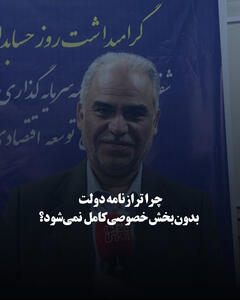  چرا ترازنامه دولت بدون بخش خصوصی کامل نمی‌شود؟