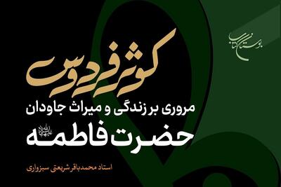  «کوثر فردوس» منتشر شد؛ «بازخوانی زندگی فاطمه (س) با شواهد کمیاب اهل‌سنت»