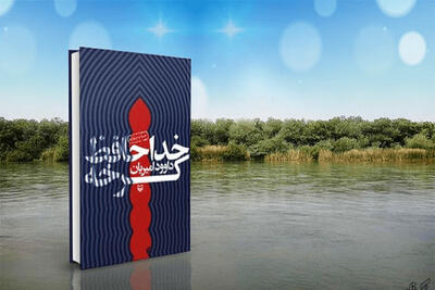 «خداحافظ کرخه» روایتی که رهبر انقلاب نویسنده‌اش را یک بسیجی تمام‌عیا» خواند