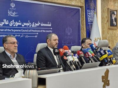  برگزاری نشست خبری رئیس شورای عالی استان‌ها | حاجی‌بگلو: شورا‌ها رکن چهارم نظام هستند (۱۷ آذرماه ۱۴۰۴)