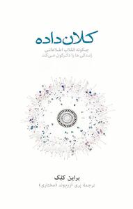  ما می‌دانیم شما چه می‌اندیشید؛ روایتی از  قدرت و  خطرات بیگ‌دیتا