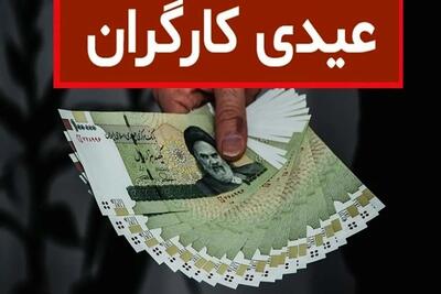  مبلغ عیدی کارگران در سال ۱۴۰۵ مشخص شد + جزئیات