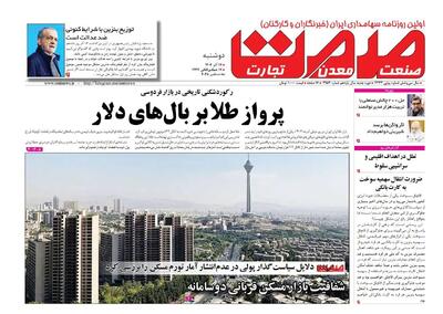 روزنامه صمت دوشنبه ۱۷ آذرماه ۱۴۰۴