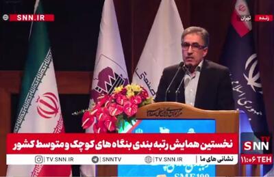 مشروح همایش رتبه‌بندی بنگاه‌های کوچک و متوسط کشور