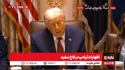 ترامپ: دوران سوءاستفاده از بازارهای آمریکا تمام شده است / ما باعث شدیم اروپا، اروپا بماند؛ اما حالا این قاره در مسیر کاملاً غلط حرکت می‌کند + فیلم