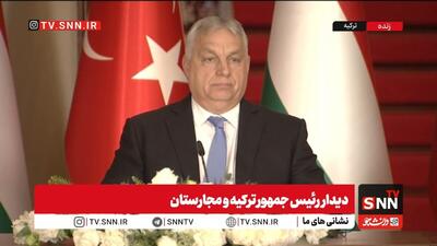  اظهارات تملق‌آمیز ویکتور اوربان: مجارستان «قرن ترک» را برنامه‌ای بزرگ و راهبردی می‌داند! + فیلم