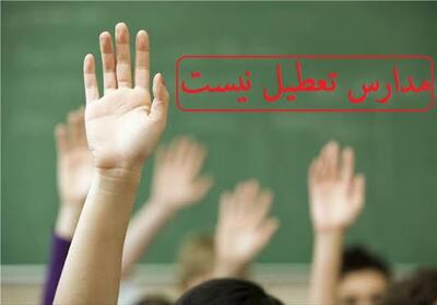  مدارس کهگیلویه و بویراحمد در ۱۸ و ۱۹ آذر دایر است