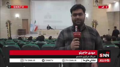  گزارش خبرنگار SNNTV از برگزاری مراسم روز دانشجو در دانشکدگان فارابی دانشگاه تهران