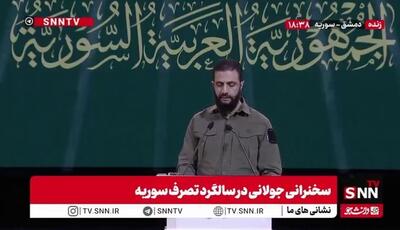  ادعای جولانی: تمام تلاش ما این بوده که سوریه از رنج‌های گذشته جدا شود و در میان کشور‌های عربی دوباره به جایگاه واقعی خود بازگردد!