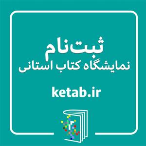 فراخوان ثبت‌نام ناشران برای شرکت در هجدهمین نمایشگاه کتاب استان فارس منتشر شد