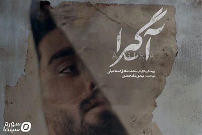 پوستر مستند «آگیرا» رونمایی شد - سوره سینما