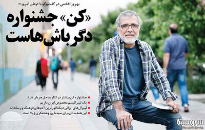 بهروز افخمی: «کن» جشنواره دگرباش‌هاست/ رسانه‌های اصلاح‌طلب بشدت کنترل می‌شوند که با چه کسی مصاحبه کنند و چه تیتری بزنند - سوره سینما