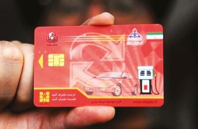 سهمیه‌های ذخیره شده در کارت سوخت چه می‌شود؟
