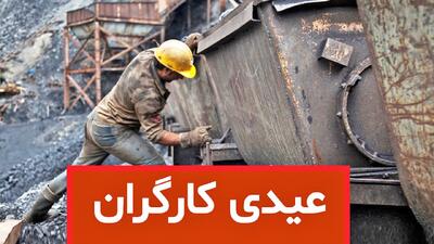  رقم عیدی کارگران سال 1405 رسما اعلام شد