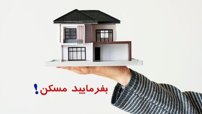  خبر خوش برای متقاضیان / زمان ثبت‌نام مسکن استیجاری مشخص شد