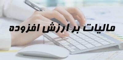 ضرایب کاهشی مالیات بر ارزش افزوده منسوخ شد
