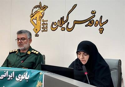 اعلام برنامه‌های هفته زن در گیلان؛ بانوی ایرانی مظهر نجابت و الگوی مقاومت است - تسنیم