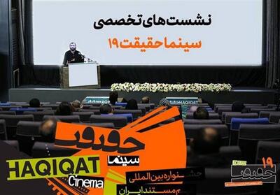  اعلام برنامه‌ نشست‌های تخصصی جشنواره «سینماحقیقت» - تسنیم