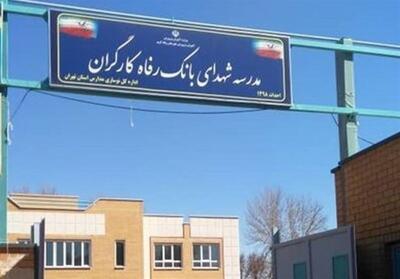  مشارکت بانک رفاه کارگران در ساخت و تجهیز 53 باب مدرسه - تسنیم