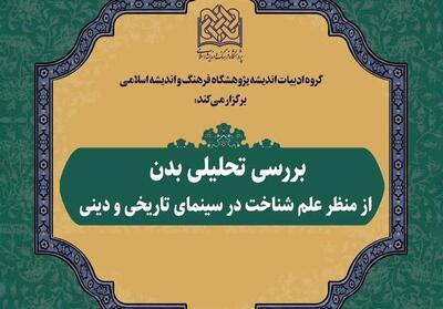 وقتی علوم شناختی به روایت سینمای تاریخی و دینی می‌رسد - تسنیم