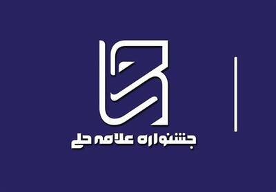 تقدیر از 715 اثر پژوهشی در دبیرخانه‌های استانی جشنواره علامه حلی - تسنیم