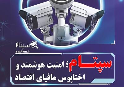  تاثیر سپتام در حرکت به‌سوی امنیت هوشمند عمومی در ایران - تسنیم