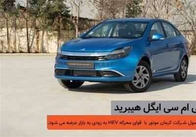 ​شمارش معکوس برای عرضه کی‌ام‌سی ایگل هیبرید - تسنیم