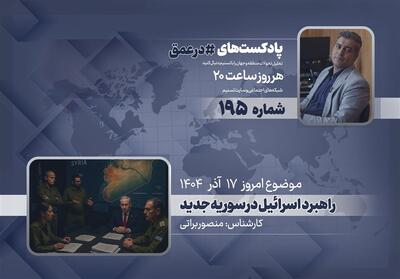 پادکست | راهبرد  اسرائیل در سوریه جدید - تسنیم