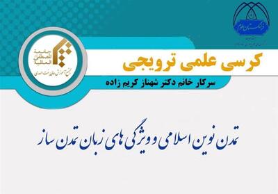  برگزاری کرسی ترویجی «تمدن نوین اسلامی و ویژگی‌های زبان تمدن‌ساز» - تسنیم