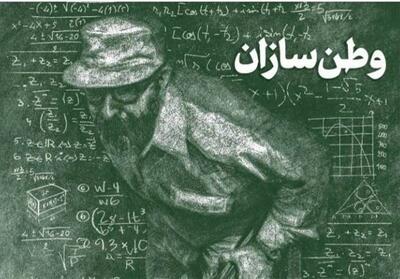  وطن‌سازان/16آذر ادآور ایستادگی نسل جوان در برابر سلطه خارجی است - تسنیم