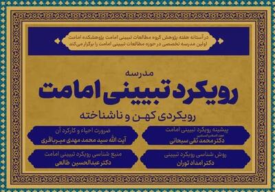  نخستین مدرسه تخصصی مطالعات تبیینی امامت برگزار می‌شود - تسنیم