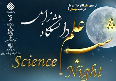 «شب علم» به دانشگاه زابل رفت/‌ برقراری ارتباط نزدیک بین دانشگاه و جامعه   فیلم - تسنیم