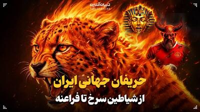 حریفان جهانی ایران؛ از شیاطین سرخ تا فراعنه