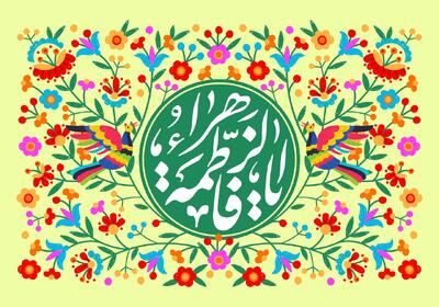  کدهای پیشواز به مناسبت ایام ولادت حضرت فاطمه زهرا سلام‌الله‌علیها و روز مادر