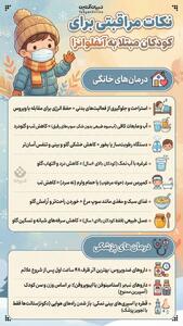  نکات مراقبتی برای کودکان مبتلا به آنفلوانزا